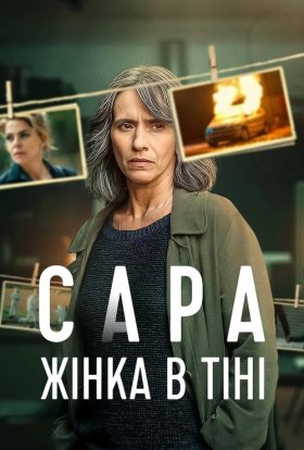 Сара: Жінка в тіні