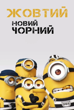 Жовтий - новий Чорний