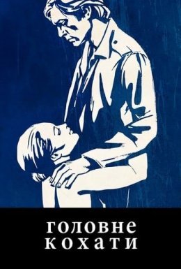 Головне кохати