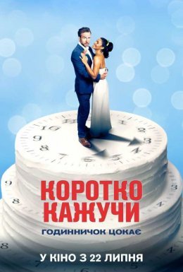 Коротко кажучи