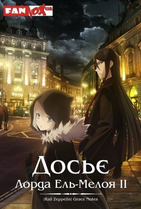 Досьє Лорда Ель-Мелоя ІІ