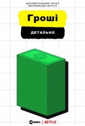 Гроші, детально