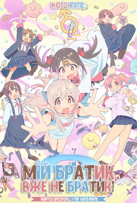 Мій братик більше не братик