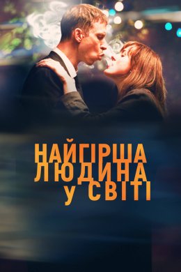 Найгірша людина в світі