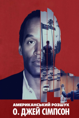 Американський розшук: О. Джей Сімпсон