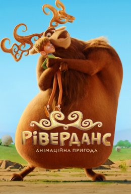Ріверданс: Анімаційна пригода