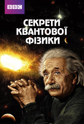 Секрети квантової фізики