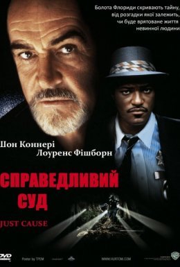 Справедливий суд