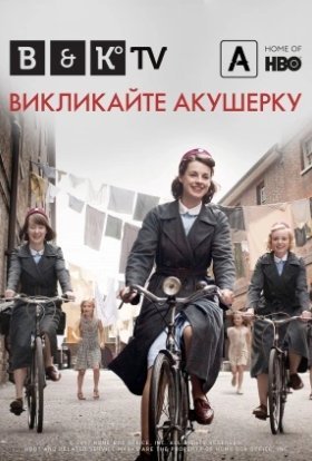 Викликайте акушерку