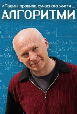 Таємні правила сучасного життя: Алгоритми