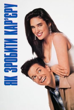 Як зробити кар'єру