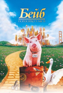 Бейб: Поросятко у місті