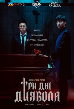 Три дні диявола