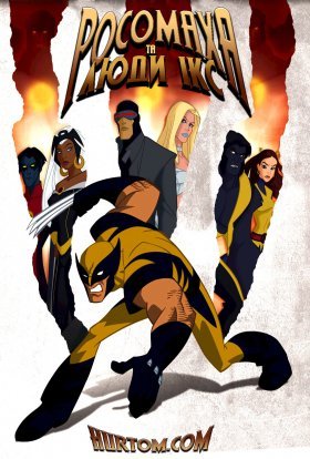 Росомаха та Люди Ікс