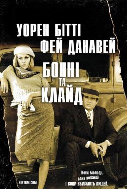 Бонні і Клайд
