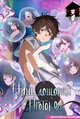 Наш дощовий протокол