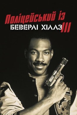 Поліцейський з Беверлі Хіллз 3