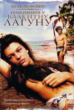 Повернення у блакитну лагуну