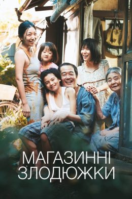 Магазинні злодюжки