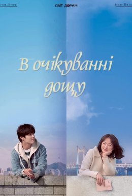 В очікуванні дощу
