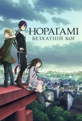 Безхатній Бог - Нораґамі