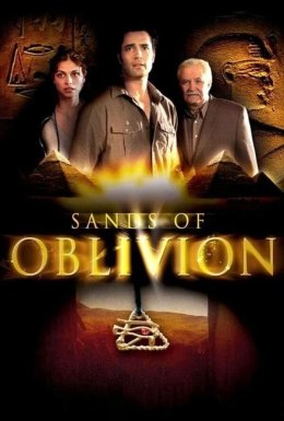 Піски забуття