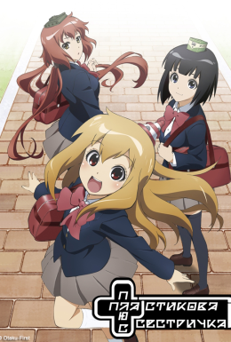 Пластикова сестричка