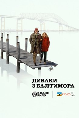 Диваки з Балтимора