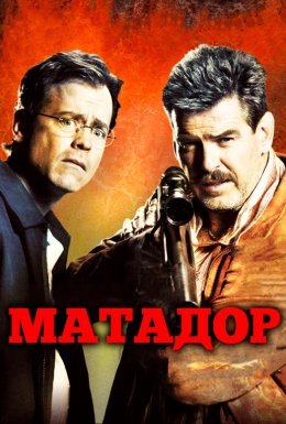 Матадор