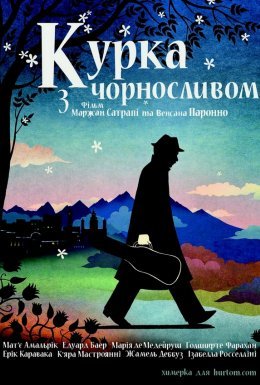 Курча з чорносливом / Курка з чорносливом