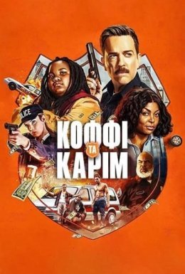 Коффі і Карім