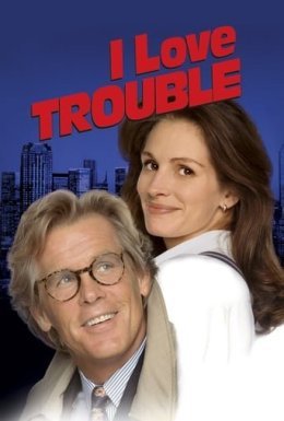 Я люблю неприємності