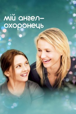 Мій янгол-охоронець / Янгол для сестри