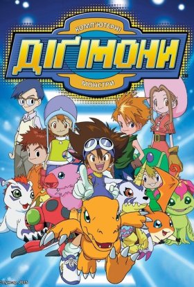 Пригоди діґімонів