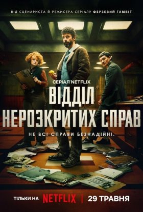 Відділ нерозкритих справ