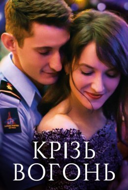 Крізь вогонь