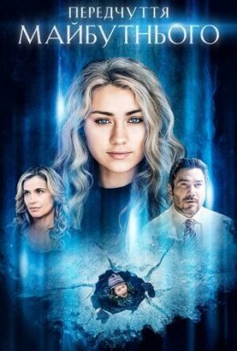 Передчуття майбутнього