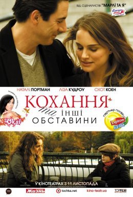 Кохання та інші обставини