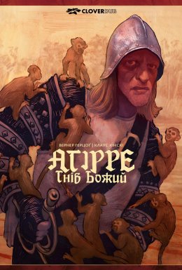 Аґіре, гнів Божий