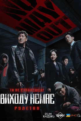 Виходу Немає: Рулетка