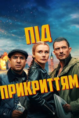 Під прикриттям