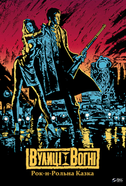 Вулиці у вогні