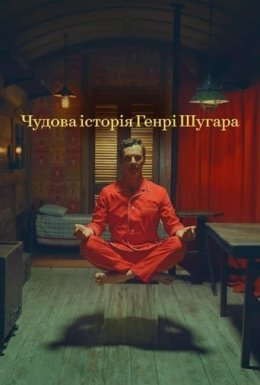 Чудова історія Генрі Шуґара