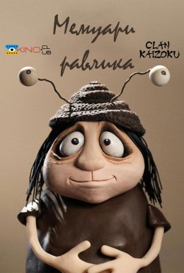 Мемуари Равлика