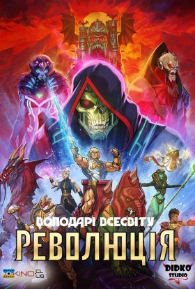 Володарі всесвіту: Революція