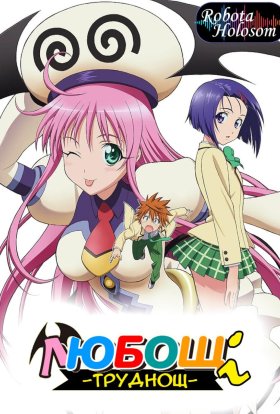 Любощі-труднощі