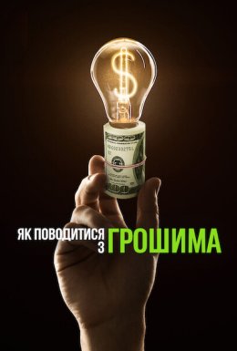 Як поводитися з грошима