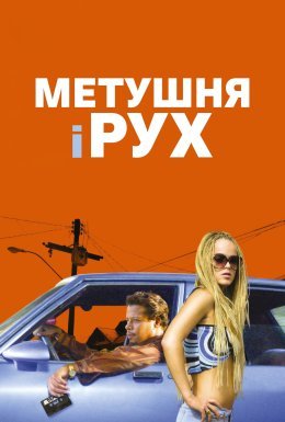 Метушня і рух