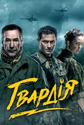 Гвардія