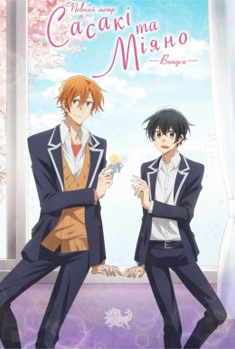 Сасакі та Міяно: Випуск